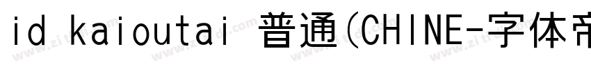 id kaioutai 普通(CHINE字体转换